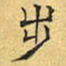 文征明步书法图片