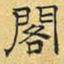 文征明阁书法图片