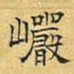 文征明岩书法图片