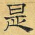 文征明是书法图片