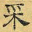 文征明采书法图片