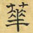 文征明华书法图片