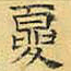 文征明夏书法图片