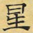 文征明星书法图片