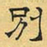 文征明别书法图片
