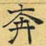 文征明奔书法图片