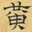 文征明黄书法图片