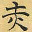 文征明赤书法图片