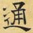 文征明通书法图片