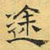 文征明途书法图片