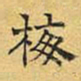 文征明梅书法图片