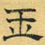 文征明玉书法图片