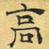 文征明高书法图片