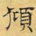 文征明倾书法图片