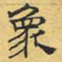文征明象书法图片