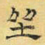文征明坐书法图片