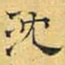 文征明沈书法图片