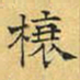 文征明榱书法图片