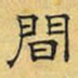 文征明间书法图片