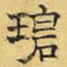 文征明碧书法图片
