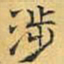 文征明涉书法图片