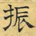 文征明振书法图片