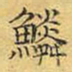 文征明鳞书法图片