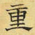 文征明重书法图片
