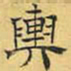 文征明舆书法图片