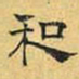 文征明和书法图片