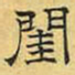 文征明闺书法图片