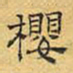 文征明樱书法图片