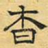文征明杳书法图片