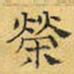 文征明荣书法图片