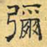 文征明弥书法图片
