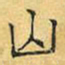 文征明山书法图片