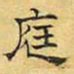 文征明庭书法图片