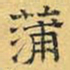 文征明蒲书法图片