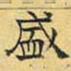 文征明盛书法图片