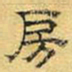 文征明房书法图片