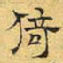 文征明倚书法图片