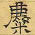 文征明麋书法图片