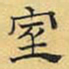 文征明室书法图片