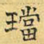 文征明珰书法图片