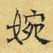 文征明婉书法图片