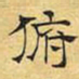 文征明俯书法图片