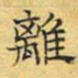 文征明离书法图片