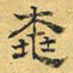 文征明桃书法图片