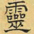 文征明灵书法图片