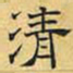 文征明清书法图片